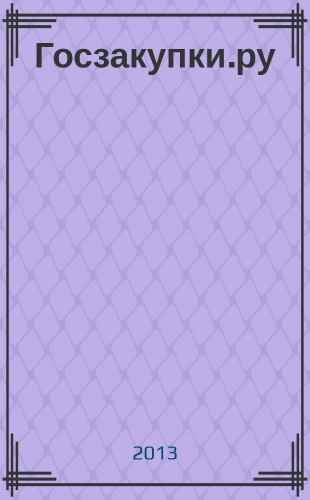 Госзакупки.ру : официальная информация. Письма. Комментарии. Административная практика. 2013, № 5