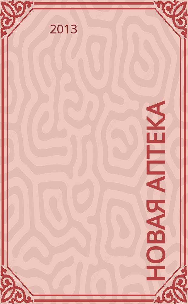 Новая аптека : Журн. для руководителя и гл. бухгалтера. 2013, № 5