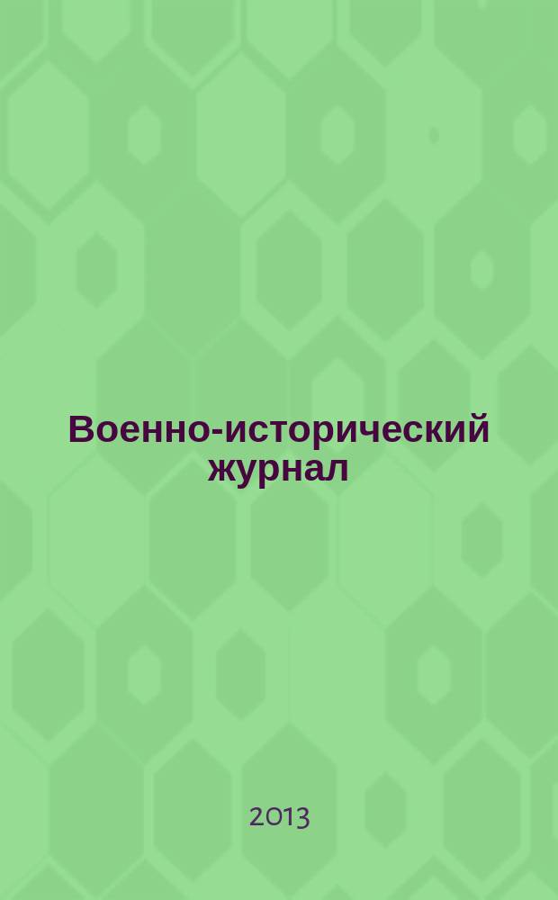 Военно-исторический журнал : Орган М-ва обороны СССР. 2013, № 5 (637)