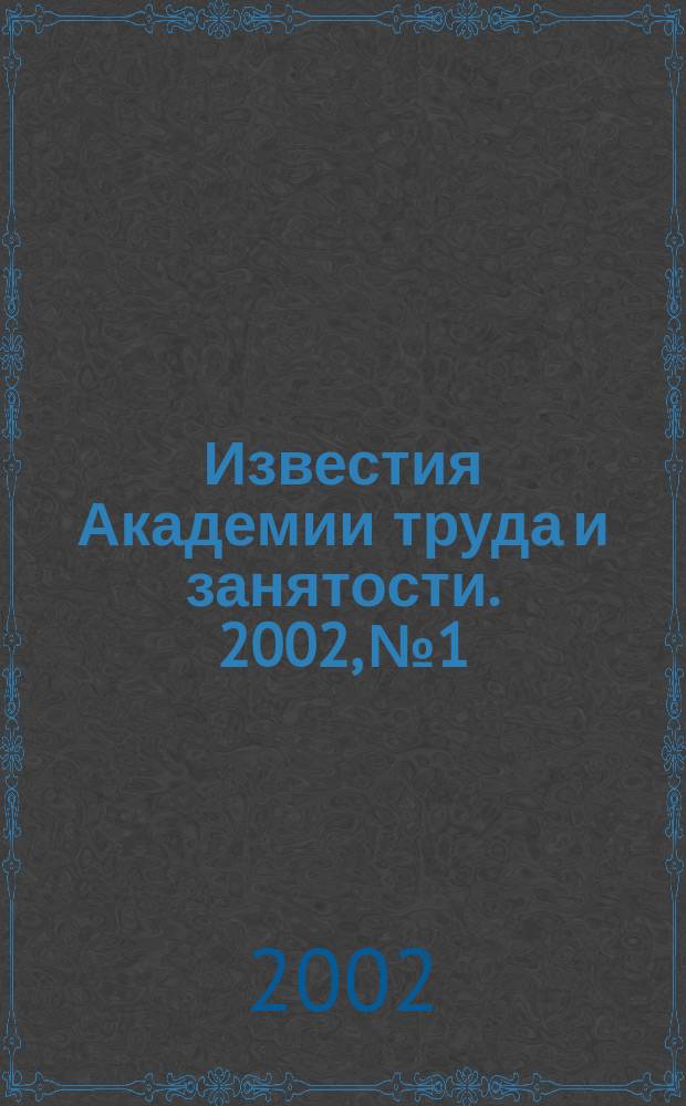 Известия Академии труда и занятости. 2002, № 1/2