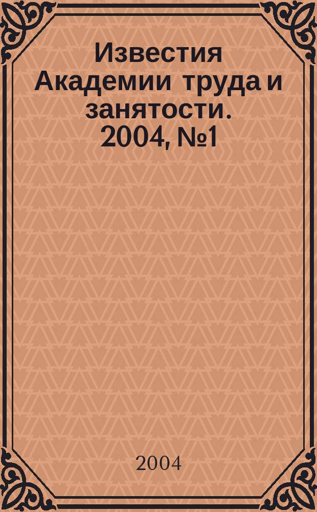Известия Академии труда и занятости. 2004, № 1/2