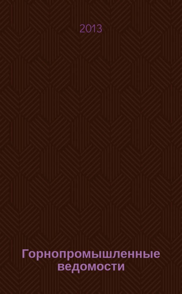 Горнопромышленные ведомости : еженедельный бюллетень. 2013, № 5 (96)