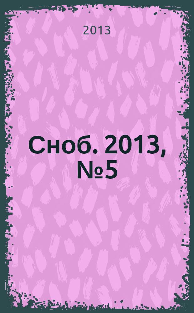 Сноб. 2013, № 5 (58)