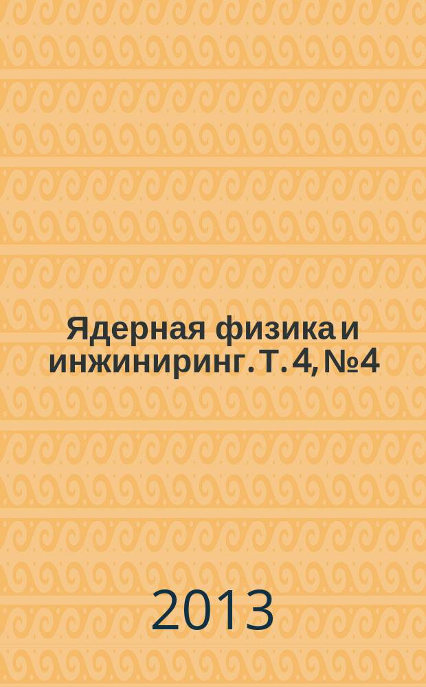 Ядерная физика и инжиниринг. Т. 4, № 4