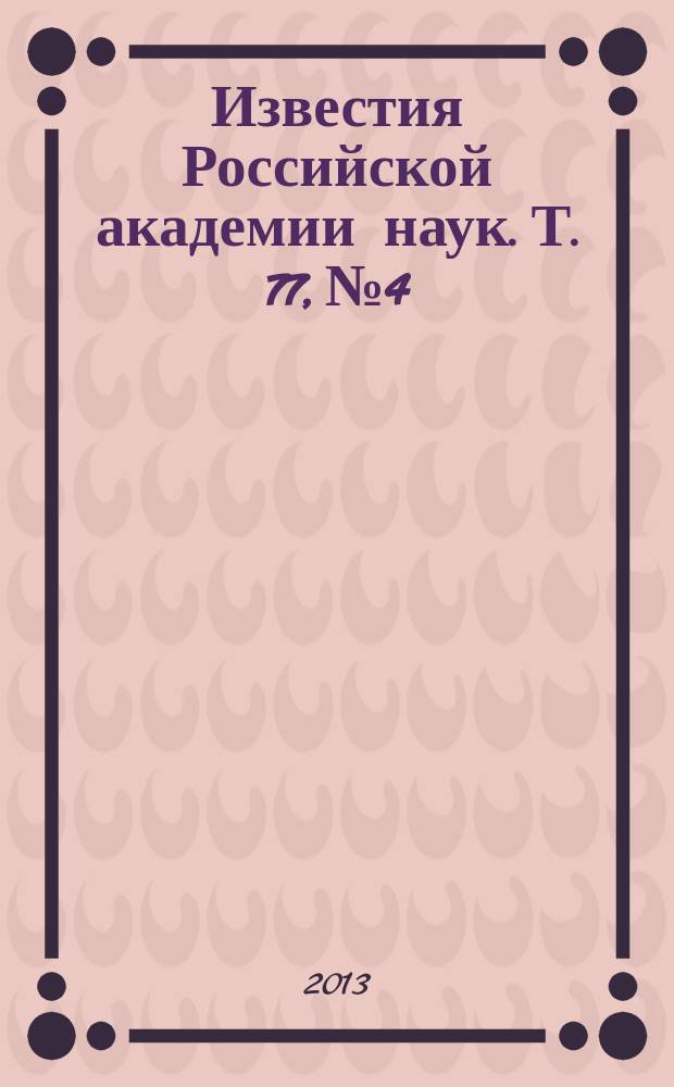 Известия Российской академии наук. Т. 77, № 4