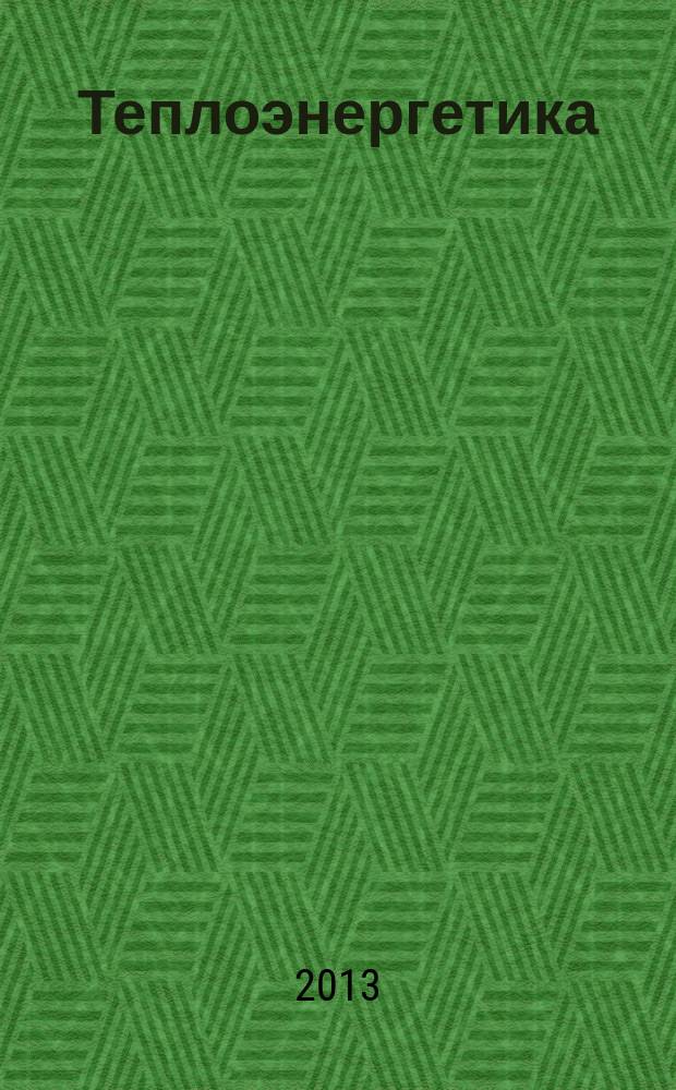 Теплоэнергетика : Орган М-ва электростанций и электропром. СССР, М-ва трансп. и тяж. машиностроения СССР и Акад. наук СССР. 2013, № 4