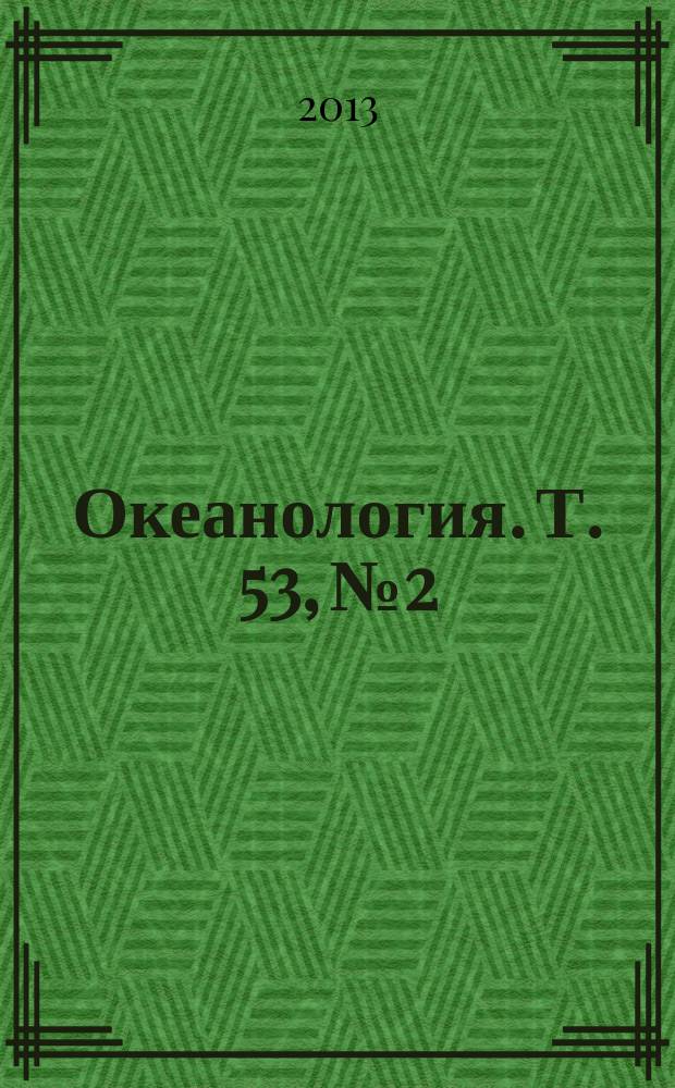 Океанология. Т. 53, № 2