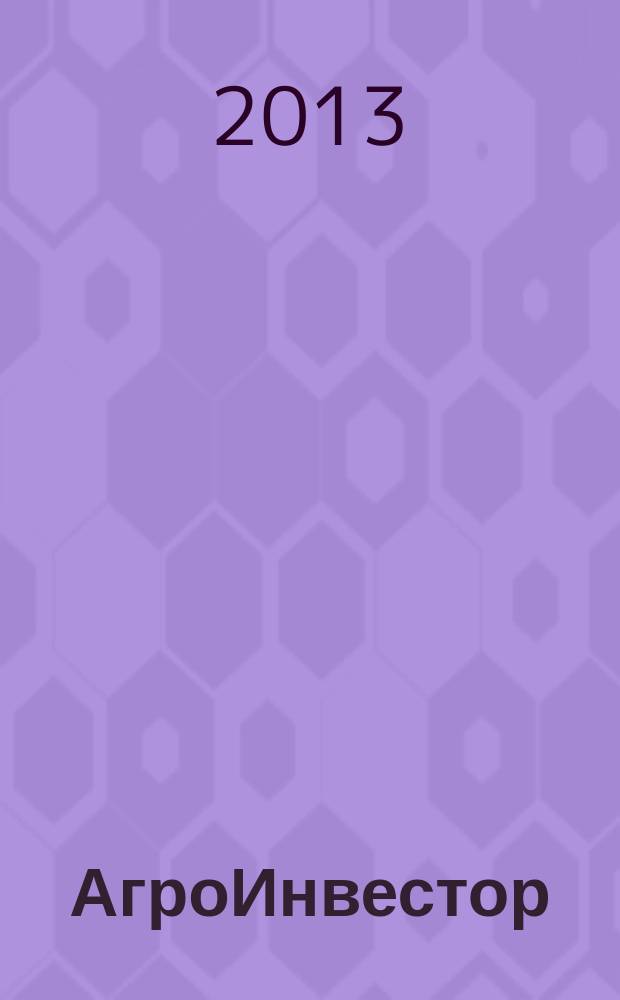 АгроИнвестор : современные стратегии, технологии, менеджмент. 2013, № 4 (63)
