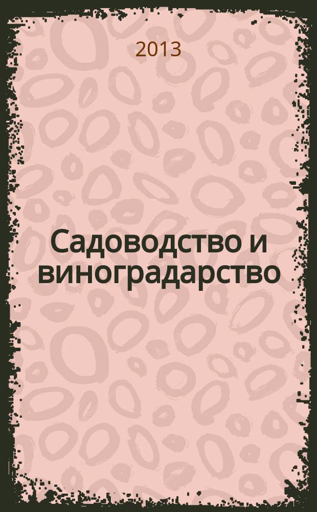 Садоводство и виноградарство : Ежемес. массово-произв. ил. журн. Гос. агропром. ком. СССР. 2013, № 2