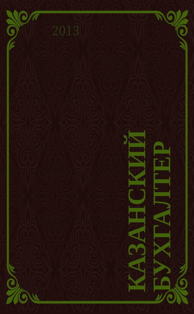 Казанский бухгалтер : региональное издание Казань, Набережные Челны, Нижнекамск, Альметьевск. 2013, № 12