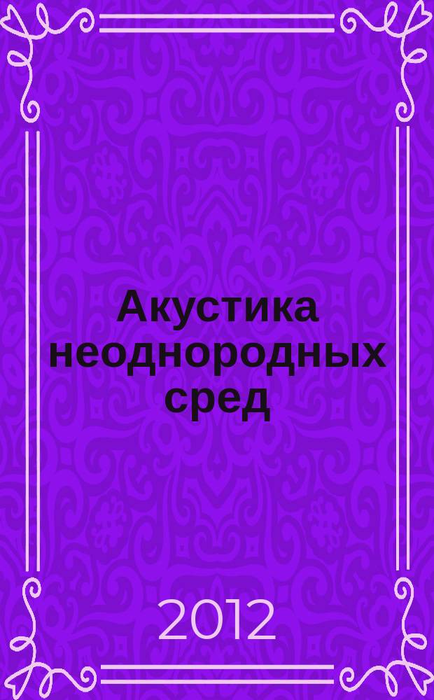 Акустика неоднородных сред : ежегодник сборник трудов семинара научной школы проф. С. А. Рыбака. Вып. 13 : 2012