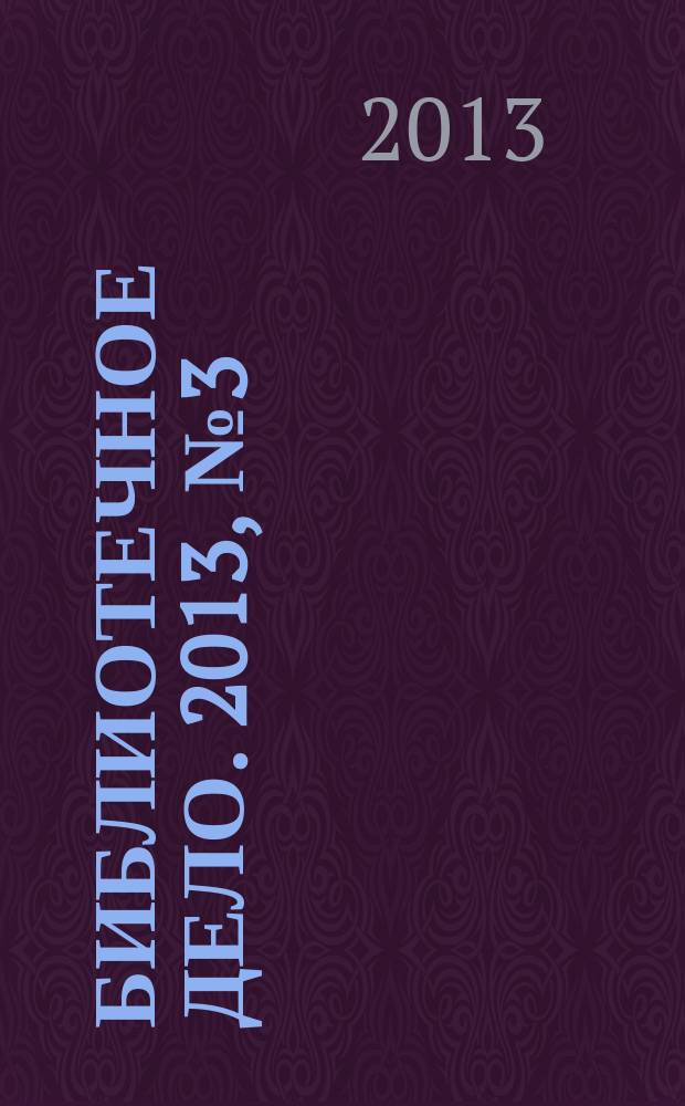 Библиотечное дело. 2013, № 3 (189)