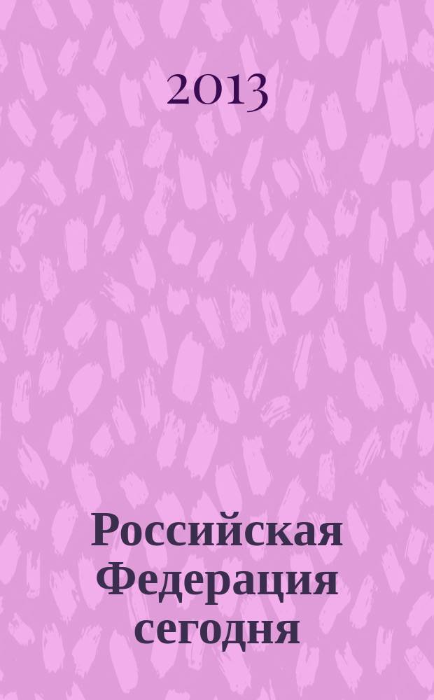 Российская Федерация сегодня : Обществ.-полит. журн. 2013, № 9