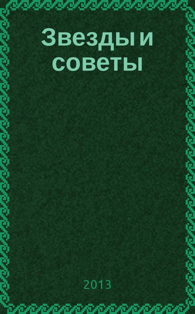 Звезды и советы : самый лучший журнал для женщин еженедельный журнал. 2013, № 22 (193)