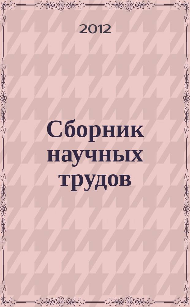 Сборник научных трудов