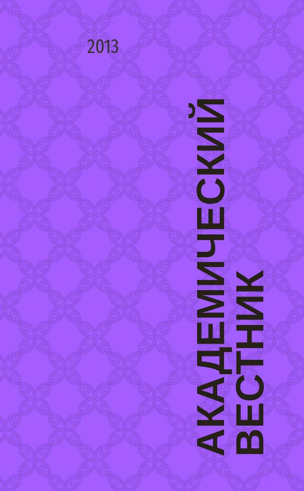 Академический вестник : научно-аналитический журнал. 2013, № 1 (23) : Серия "Право"