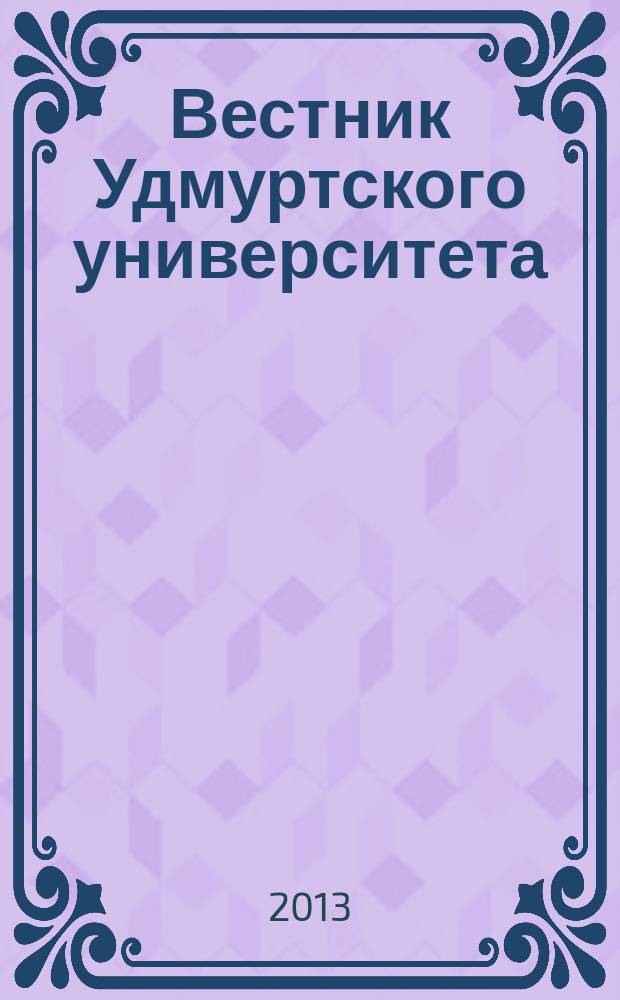 Вестник Удмуртского университета : научный журнал. 2013, вып. 1