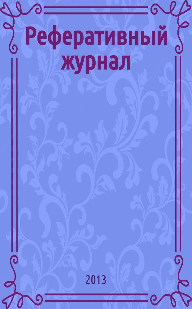 Реферативный журнал : сводный том раздел сводного тома. 2013, № 5