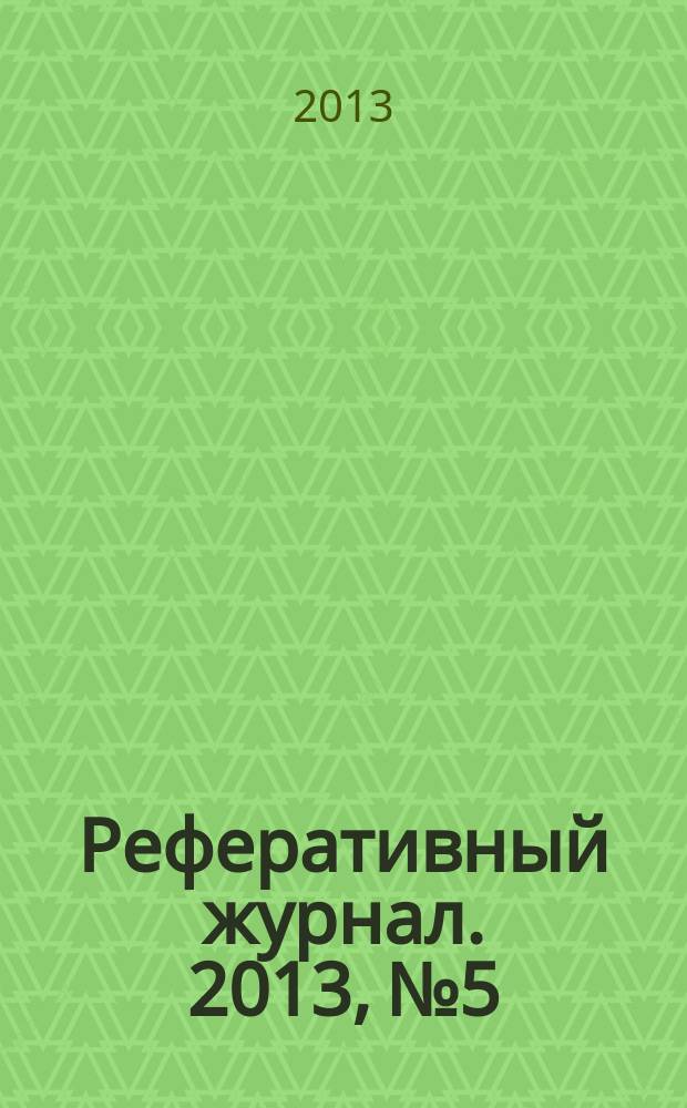 Реферативный журнал. 2013, № 5