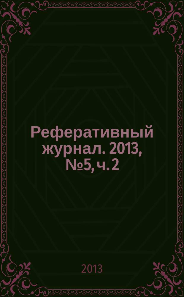 Реферативный журнал. 2013, № 5, ч. 2