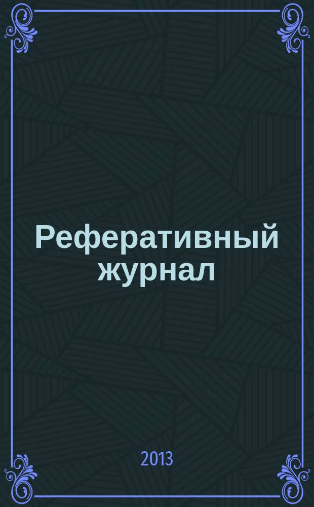 Реферативный журнал : сводный том. 2013 № 5, ч. 1