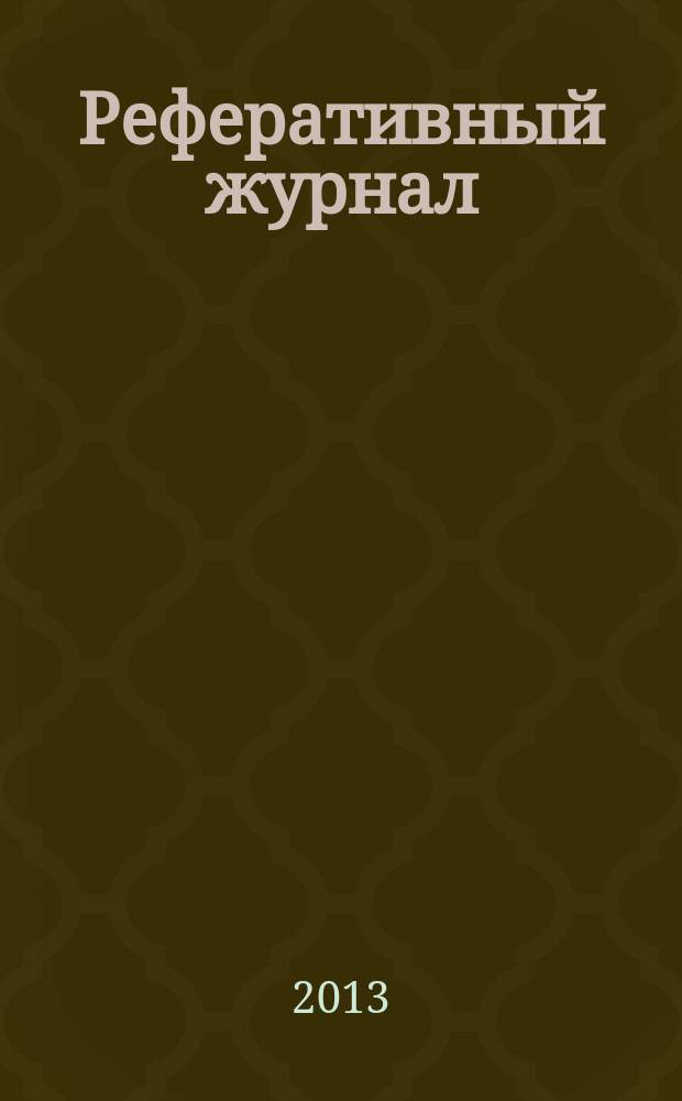 Реферативный журнал : отдельный выпуск. 2013, № 5