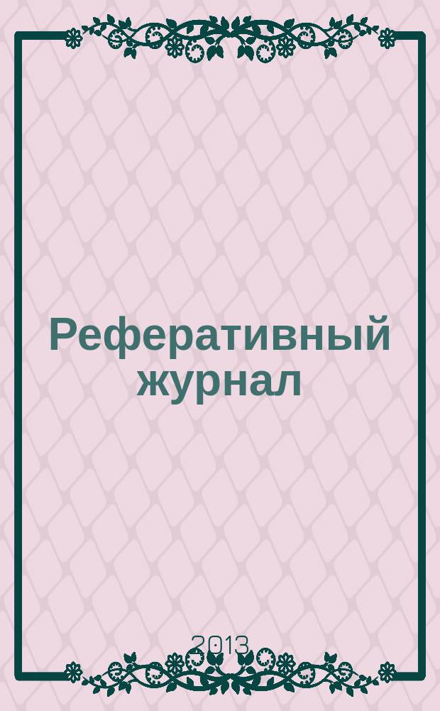 Реферативный журнал : сводный том раздел сводного тома. 2013, № 5