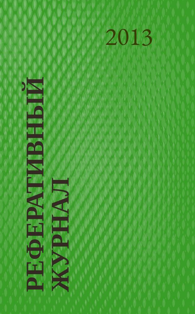 Реферативный журнал : сводный том раздел сводного тома. 2013, № 5