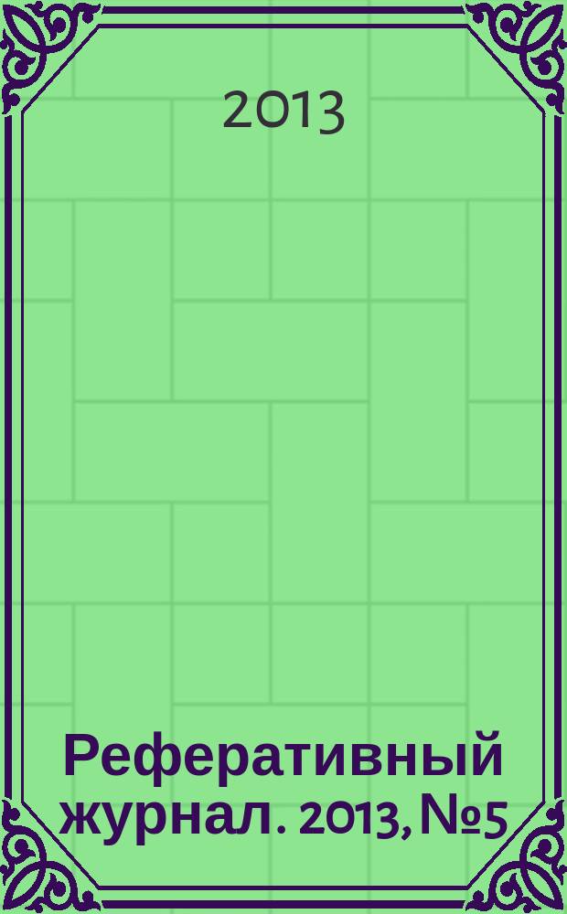 Реферативный журнал. 2013, № 5