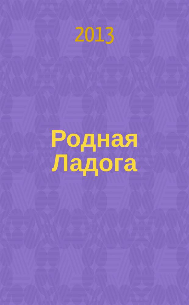 Родная Ладога : культурно-просветительский и литературно-художественный журнал. 2013, № 2 (24)