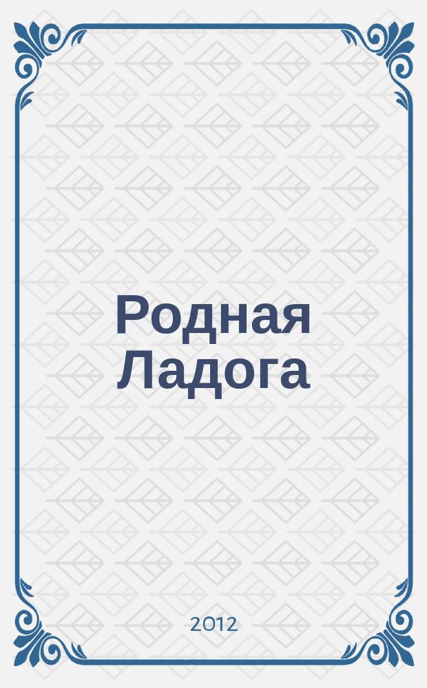 Родная Ладога : культурно-просветительский и литературно-художественный журнал. 2012, № 4 (22)