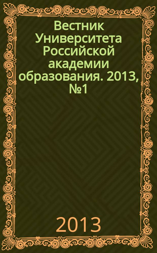 Вестник Университета Российской академии образования. 2013, № 1 (64)
