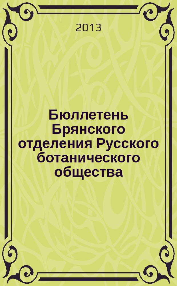 Бюллетень Брянского отделения Русского ботанического общества : периодическое печатное издание. 2013, № 1 (1)