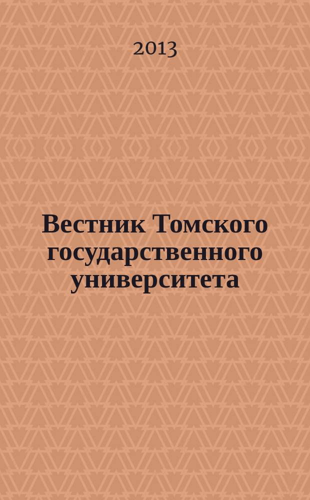 Вестник Томского государственного университета : научный журнал. 2013, № 1 (21)