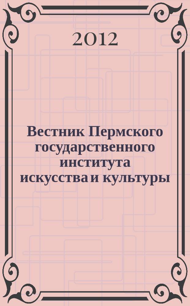 Вестник Пермского государственного института искусства и культуры : научно-практический журнал. № 13/14