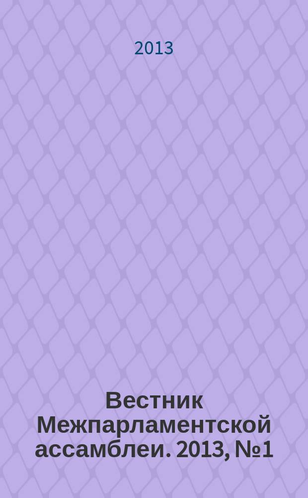 Вестник Межпарламентской ассамблеи. 2013, № 1 (66)