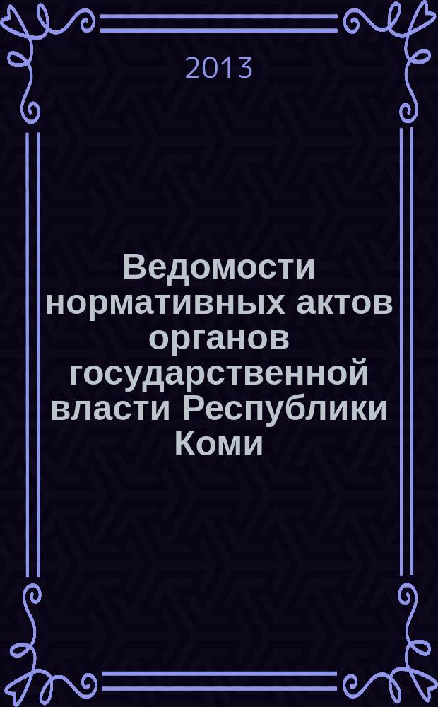 Ведомости нормативных актов органов государственной власти Республики Коми : официальное периодическое издание. Г. 21 2013, № 10
