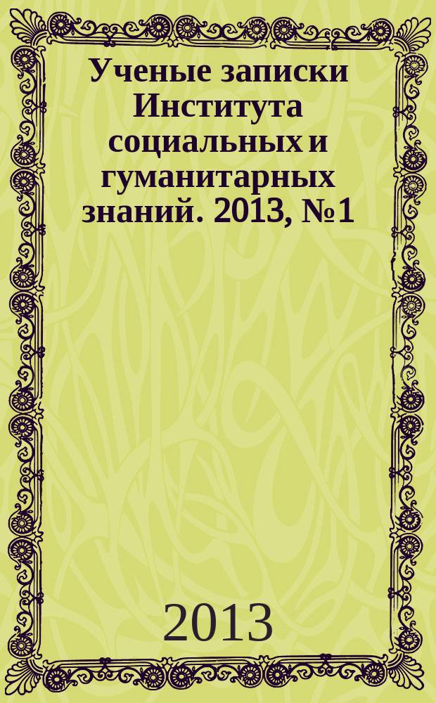 Ученые записки Института социальных и гуманитарных знаний. 2013, № 1 (11), ч. 2 : Материалы V Международной научно-практической конференции "Электронная Казань - 2013" (ИКТ в образовании: технологические, методические и организационные аспекты их использования)