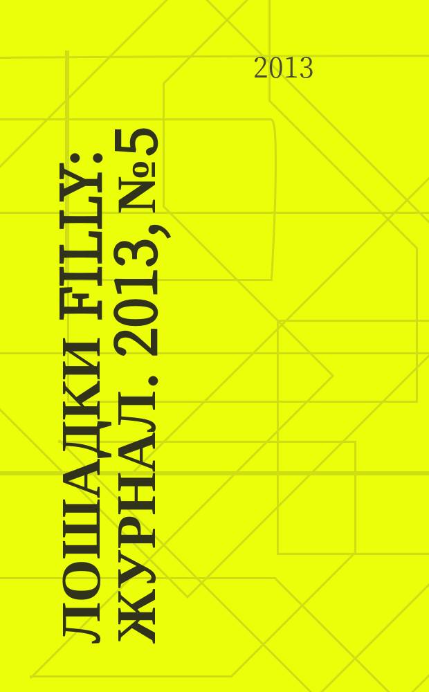 Лошадки Filly : журнал. 2013, № 5