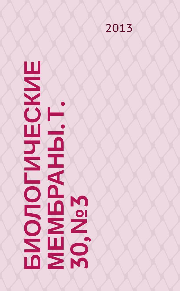 Биологические мембраны. Т. 30, № 3