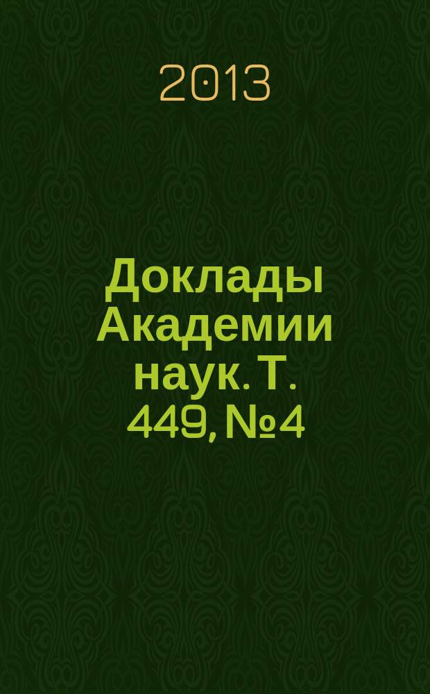 Доклады Академии наук. Т. 449, № 4
