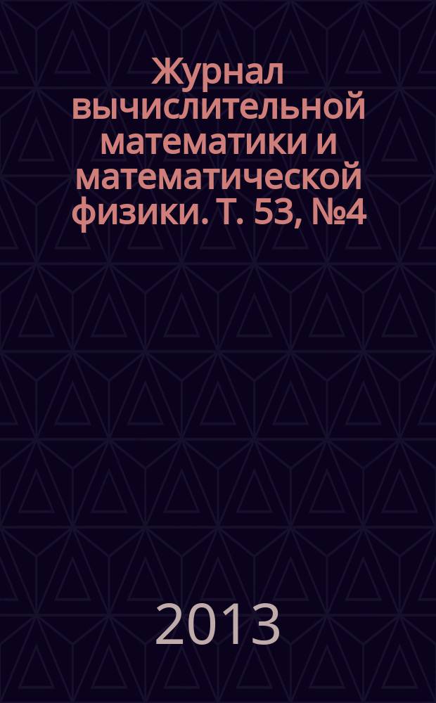 Журнал вычислительной математики и математической физики. Т. 53, № 4