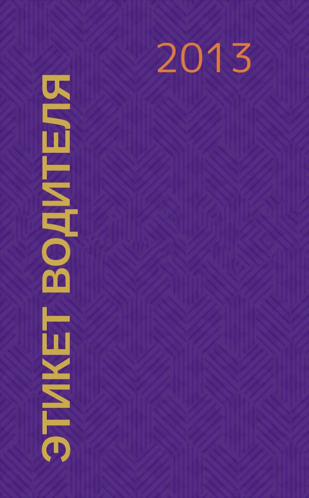 Этикет водителя : рекламно-информационный журнал. 2013, вып. № 1 (2)