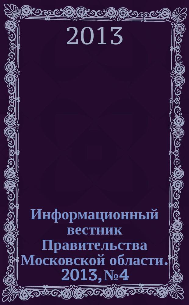 Информационный вестник Правительства Московской области. 2013, № 4