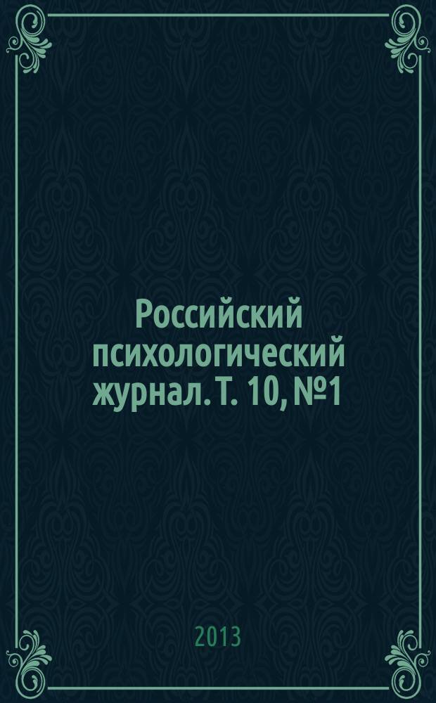 Российский психологический журнал. Т. 10, № 1