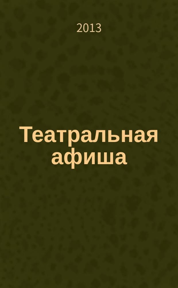 Театральная афиша : Репертуар театров, аннотации к спектаклям. 2013, № 5 (149)