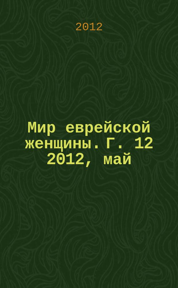 Мир еврейской женщины. Г. 12 2012, май (127)