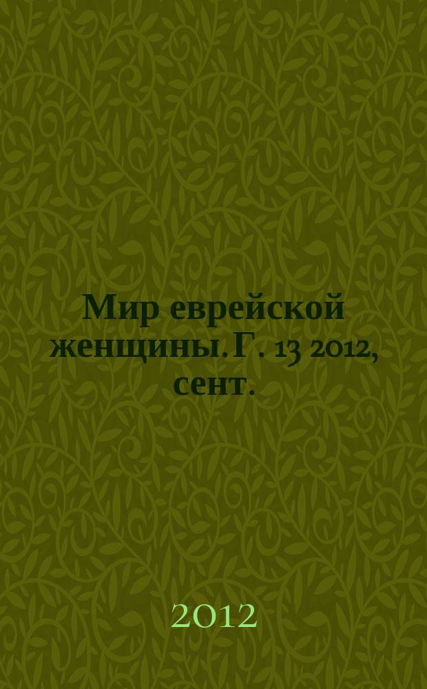 Мир еврейской женщины. Г. 13 2012, сент./окт. (131)
