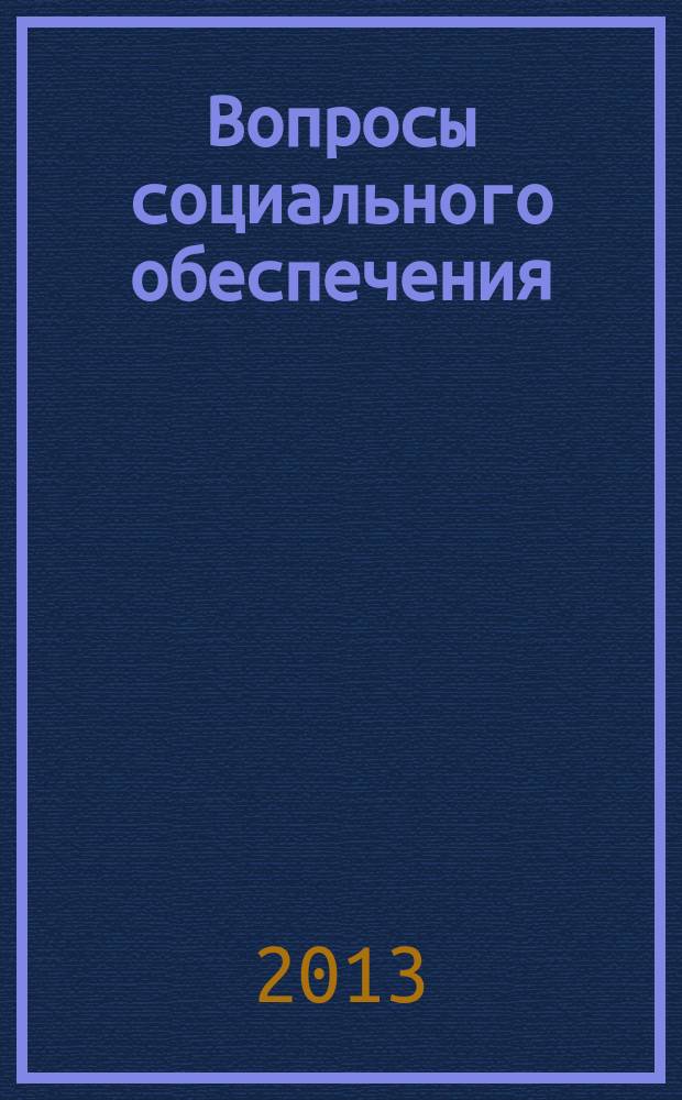 Вопросы социального обеспечения : общественно-информационный журнал. 2013, № 9