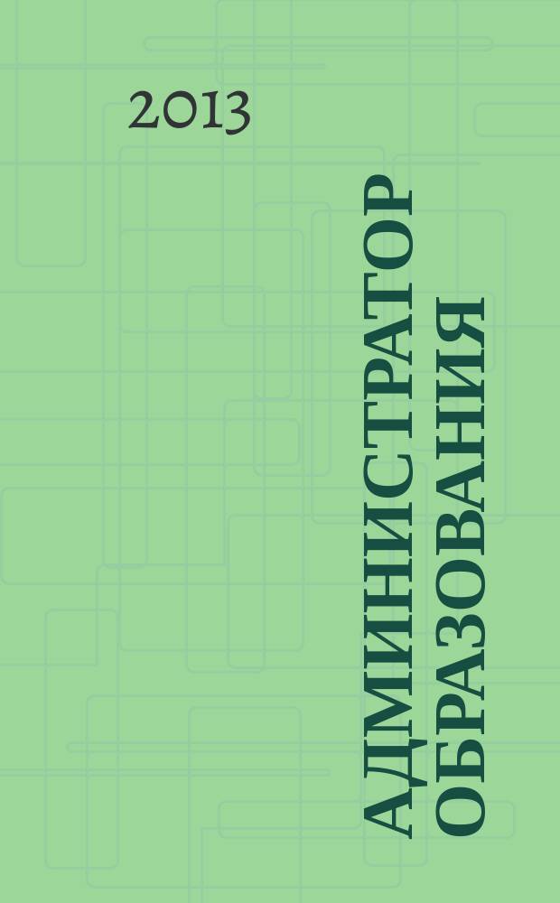 Администратор образования : федеральный журнал для руководителей. 2013, № 9 (454)